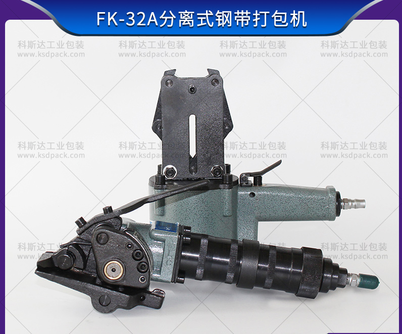 FK-32A分離式鋼帶打包機有哪些優(yōu)點？